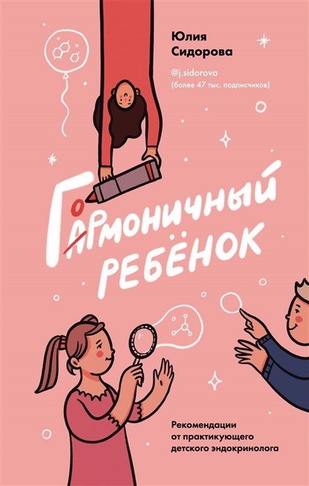 Сидорова Юлия Альбертовна - Гормоничный ребенок. Рекомендации от практикующего детского эндокринолога (с автографом)