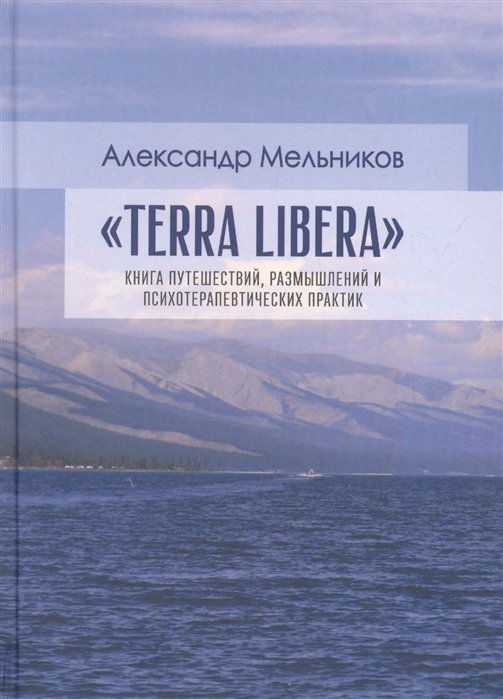 Мельников А. - "Terra Libera". Книга путешествий, размышлений и психотерапевтических практик