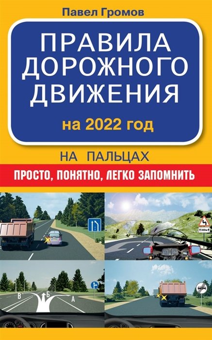 Громов Павел Михайлович - Правила дорожного движения на пальцах: просто, понятно, легко запомнить на 2022 год