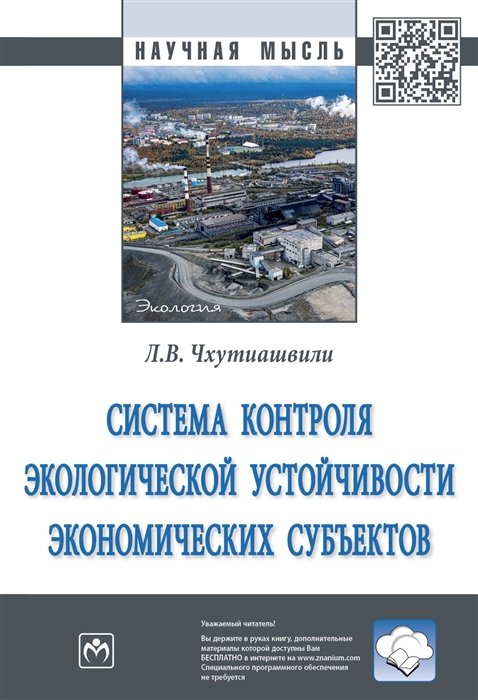 Чхутиашвили Л. - Система контроля экологической устойчивости экономических субъектов