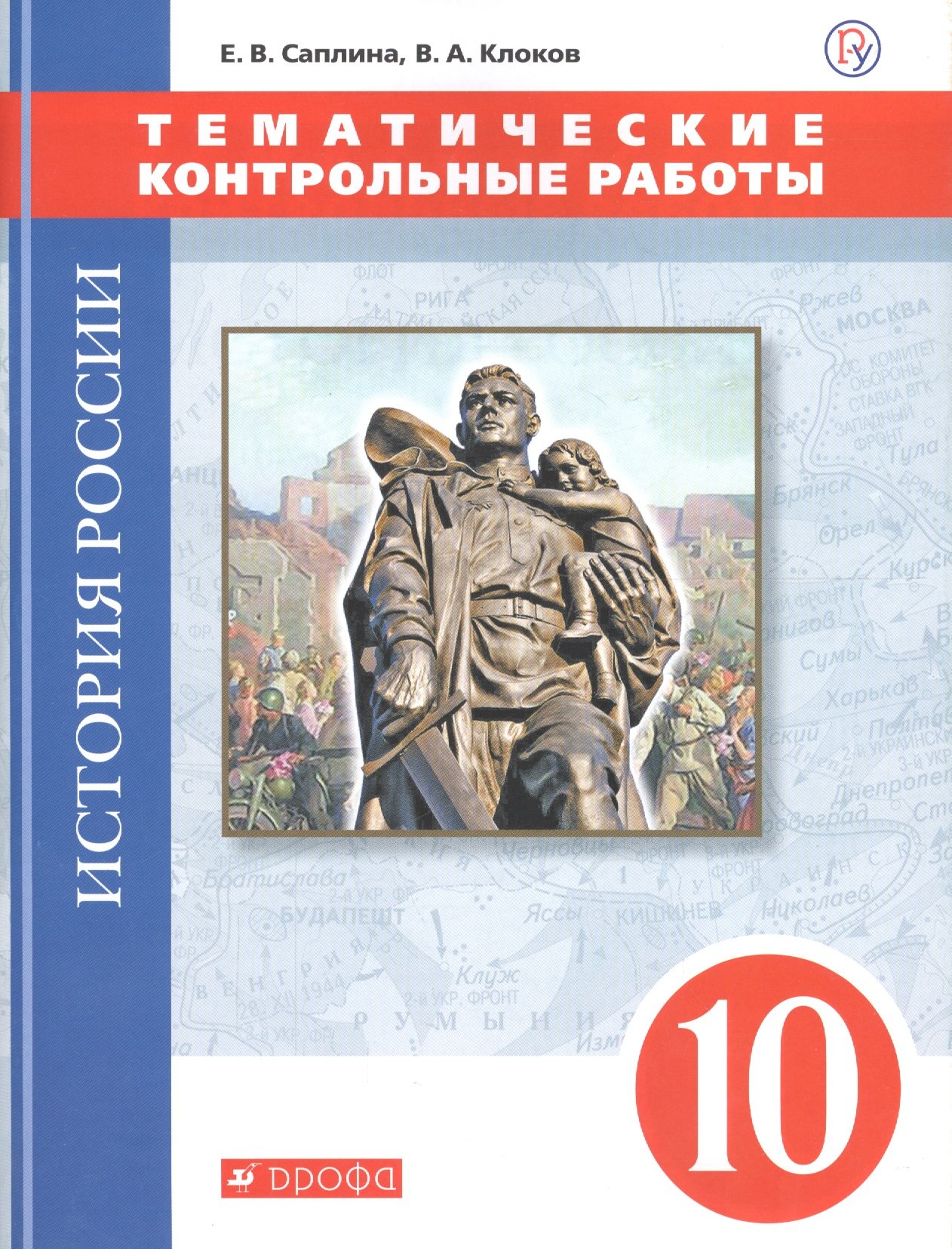 История России. 10 класс. Тематические контрольные работы. (Саплина Елена  Витальевна, Клоков Валерий Анатольевич). ISBN: 978-5-358-20752-3 ➠ купите  эту книгу с доставкой в интернет-магазине «Буквоед»