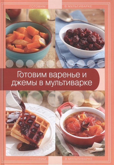 

Готовим варенье и джемы в мультиварке