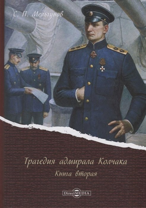Мельгунов С. - Трагедия адмирала Колчака. Книга вторая