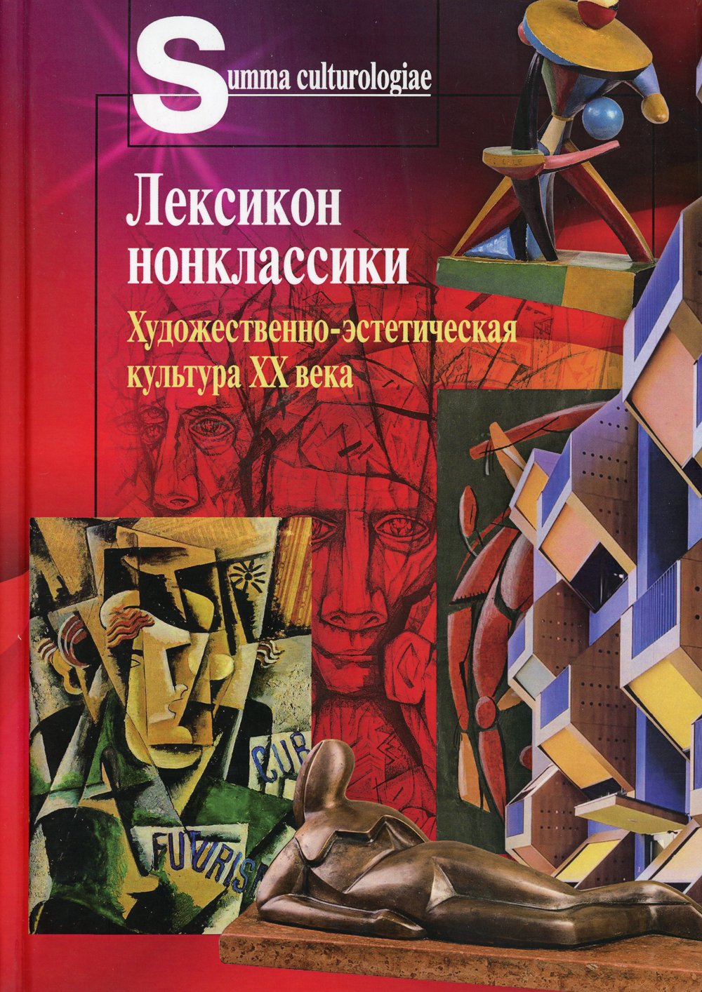 Лексикон нонклассики. Художественно-эстетическая культура XX века Под общ. ред. Бычков В.В.