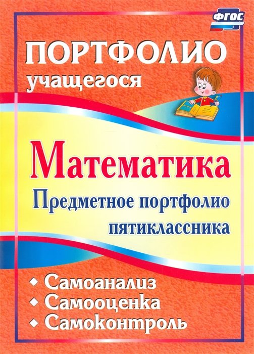 Дюмина Т., Махонина А. (сост.) - Математика. Предметное портфолио пятиклассника. Самооценка. Самоанализ. Самоконтроль