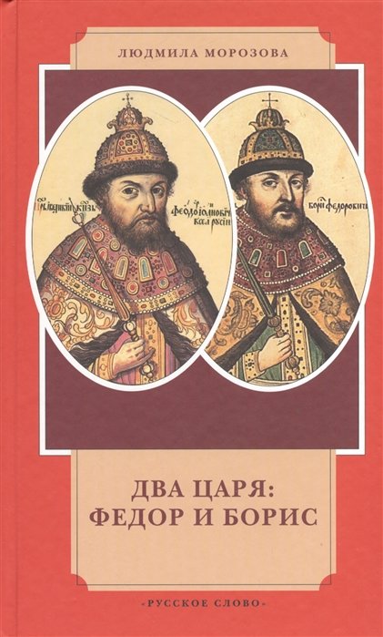 Два царя: Федор и Борис: канун Смутного времени