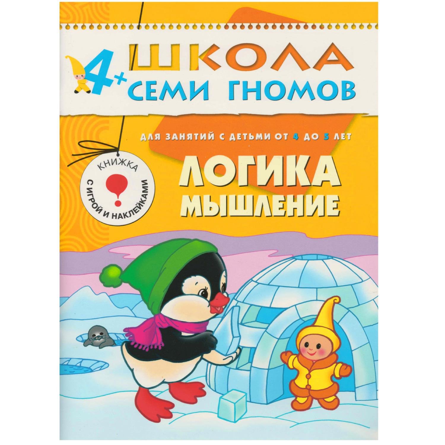 Дорофеева А. - ШколаСемиГномов 4-5 лет Логика,мышление Книга с игрой и наклейками