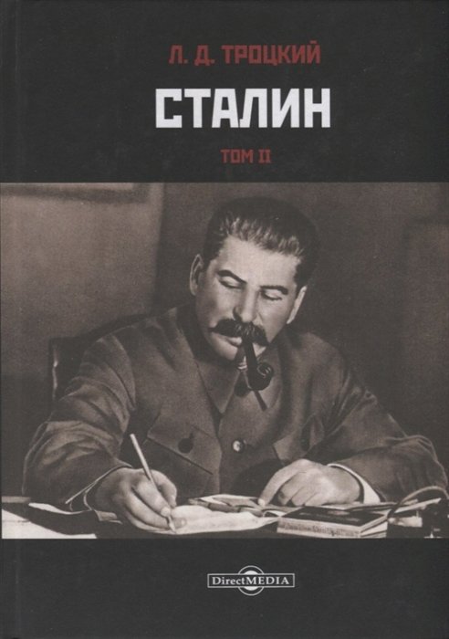 Троцкий Л. - Сталин. Том II