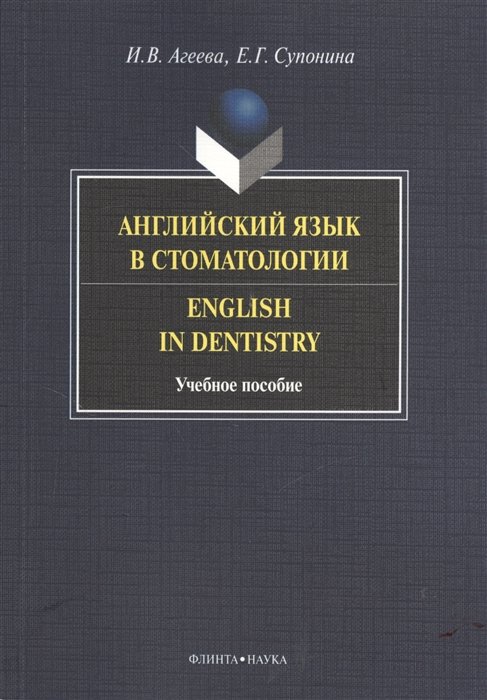 Агеева И., Супонина Е. - Английский язык в стоматологии. Учебное пособие