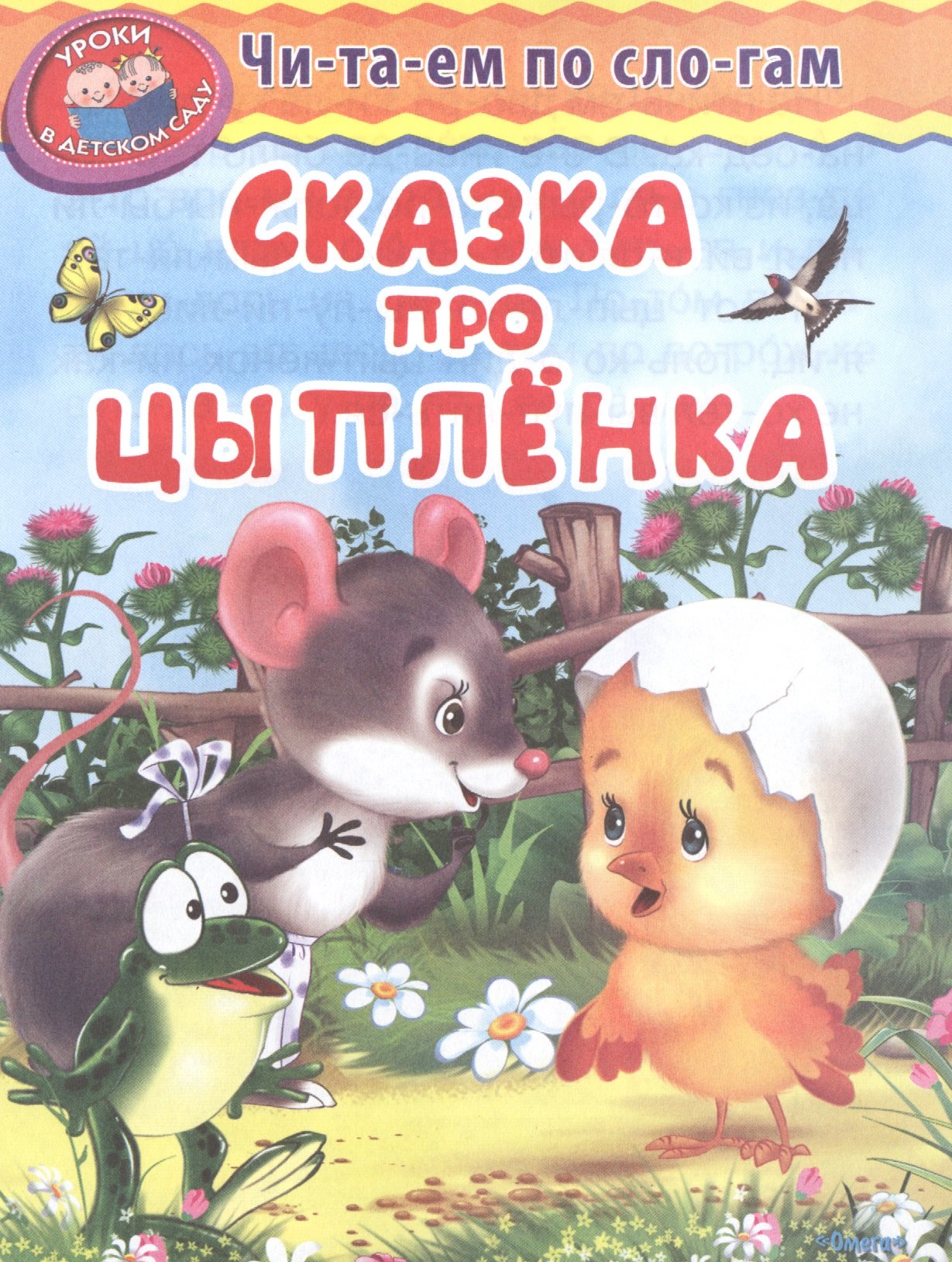 

Сказка про цыпленка