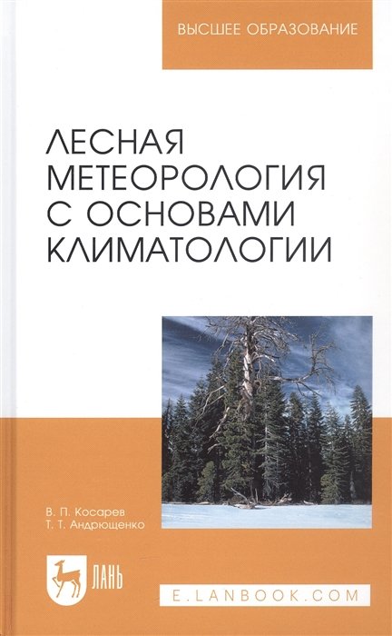 Косарев В. - Лесная метеорология с основами климатологии