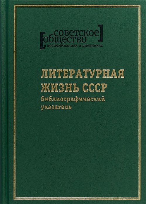 

Советское общество в воспоминаниях и дневниках. Том 8. Литературная жизнь СССР