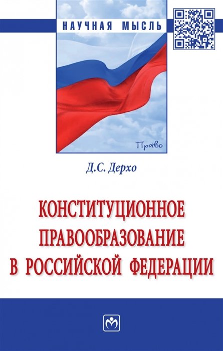 Дерхо Д.С. - Конституционное правообразование в Российской Федерации