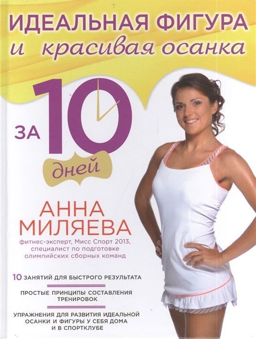 

Идеальная фигура и красивая осанка за 10 дней