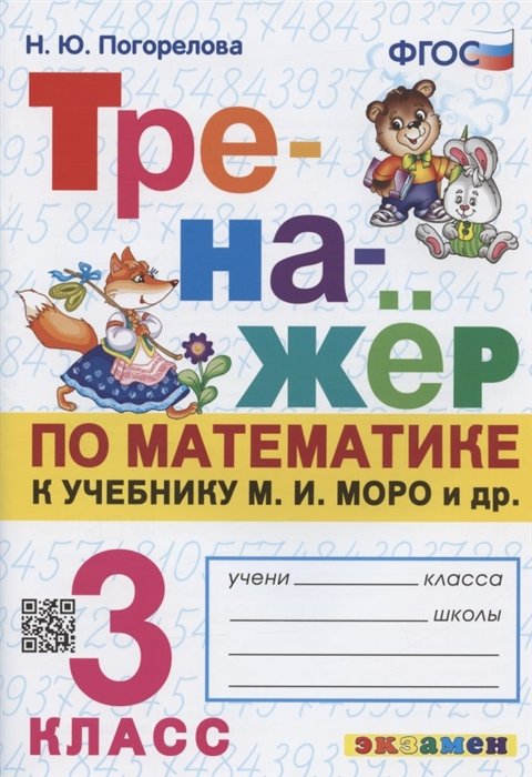 Погорелова Н.Ю. - Тренажер по математике. 3 класс. К учебнику М.И. Моро и др. "Математика. 3 класс"