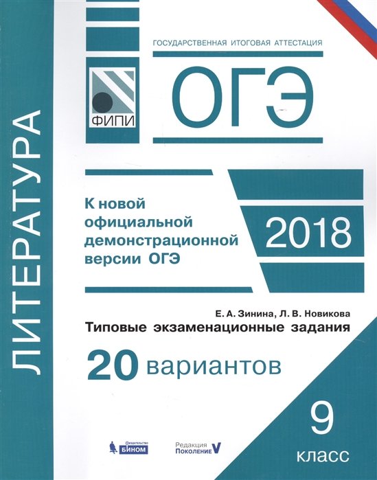 Зинина Е., Новикова Л. - ОГЭ. Литература. Типовые экзаменационные задания. 20 вариантов. ФИПИ