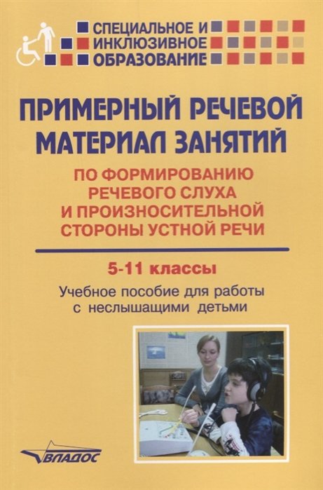 Малихова Л., Шумакова О., Шабалина Т., Наумова Т., Юрченкова С. - Примерный речевой материал занятий по формированию речевого слуха и произносительной стороны устной речи 5-11 классы. Учебное пособие для работы с неслышащими детьми