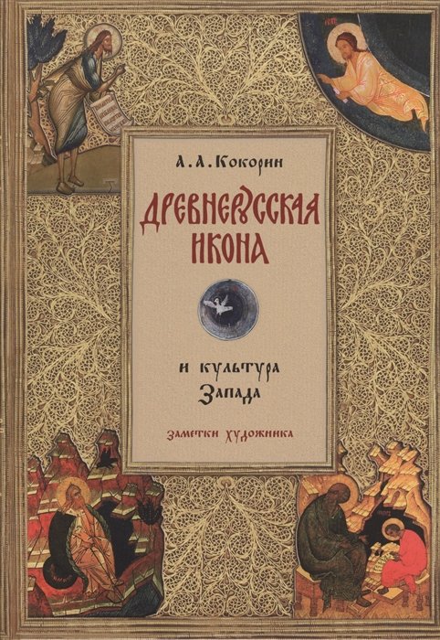 

Древнерусская икона и культура Запада. Заметки художника