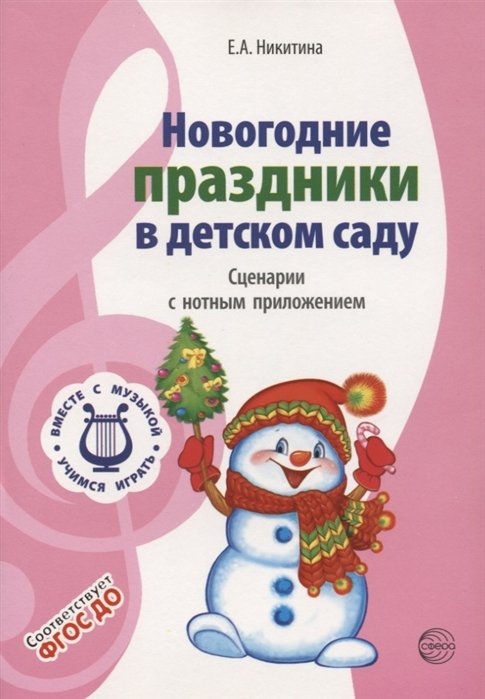 Никитина Е. - Новогодние праздники в детском саду. Сценарии с нотным приложением