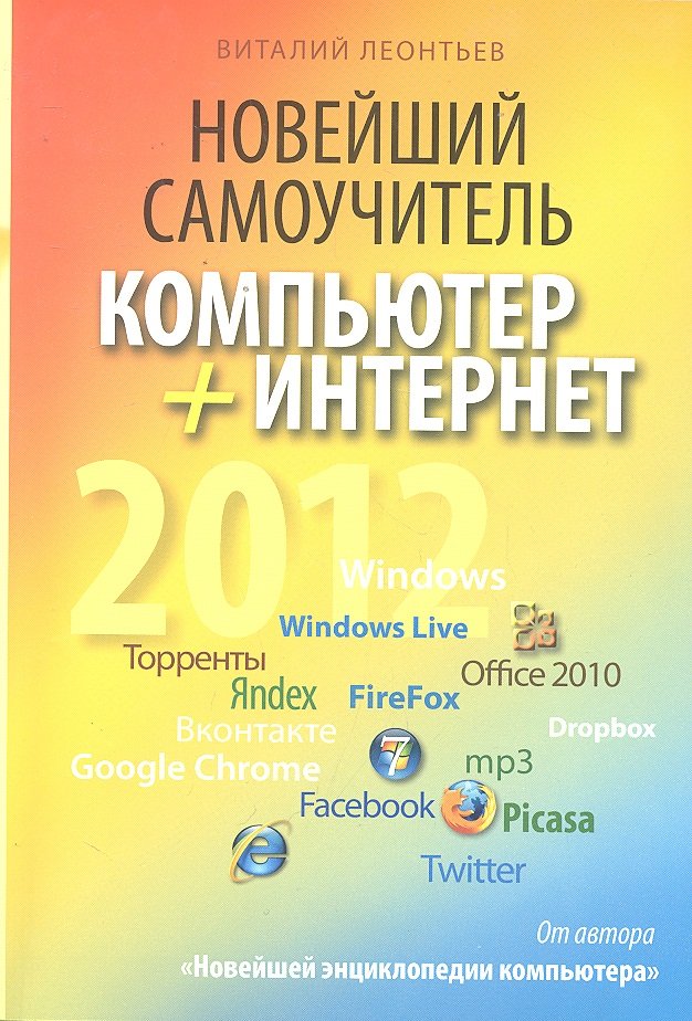 Леонтьев В. - Новейший самоучитель. Компьютер+Интернет 2012 / (мягк) (Компьютерный бестселлер). Леонтьев В. (Олма)