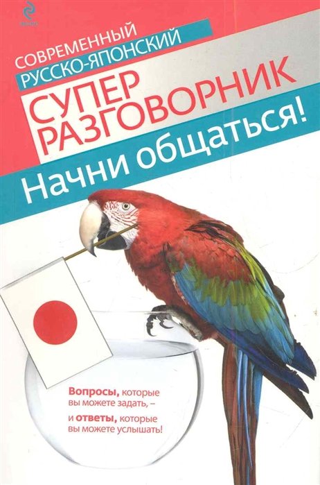 

Начни общаться! Современный русско-японский суперразговорник