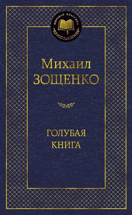Зощенко Михаил Михайлович - Голубая книга. (золот. тиснение). Зощенко М.М.