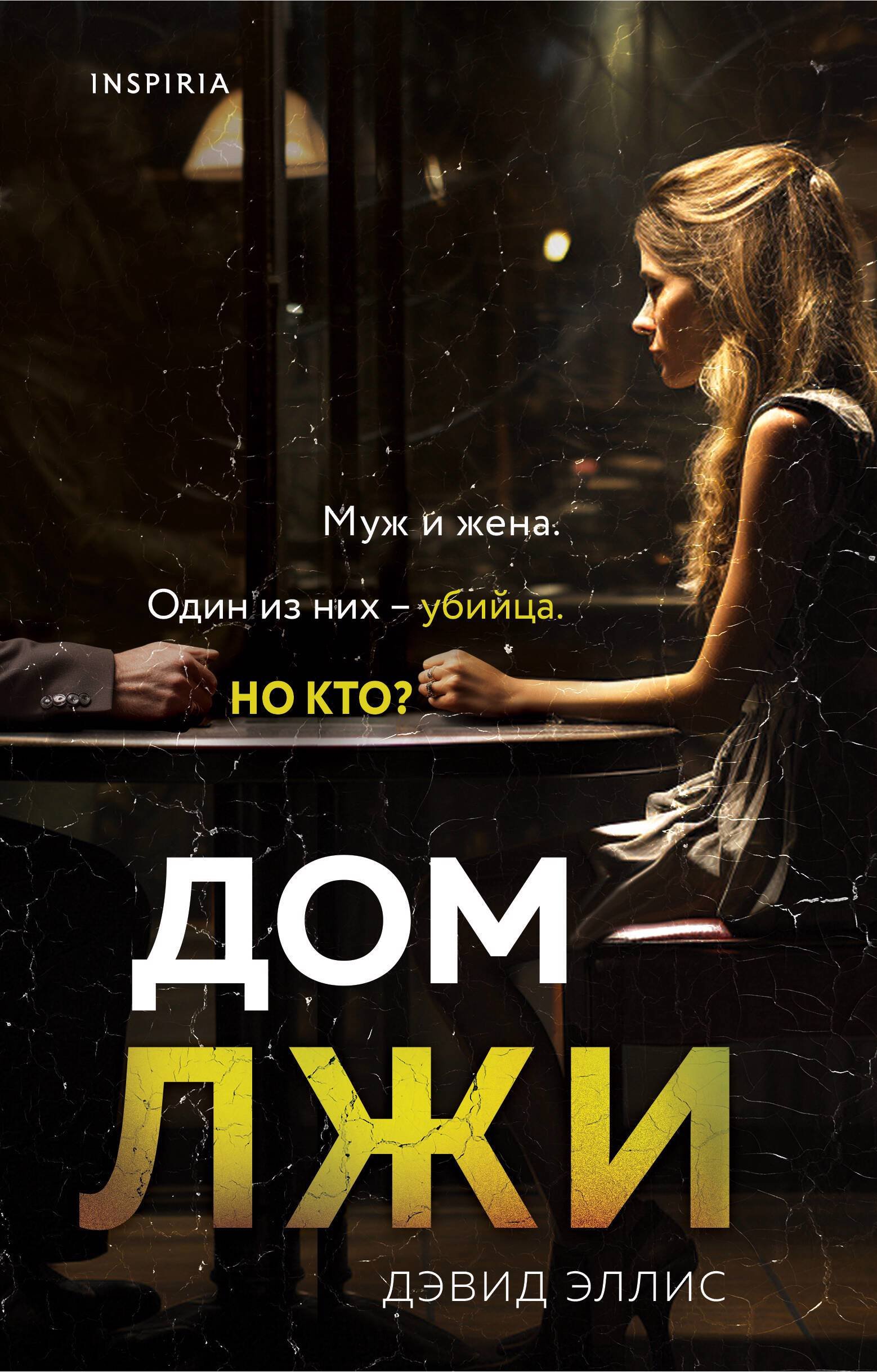 Дом лжи (Эллис Дэвид). ISBN: 978-5-04-185918-3 ➠ купите эту книгу с  доставкой в интернет-магазине «Буквоед»