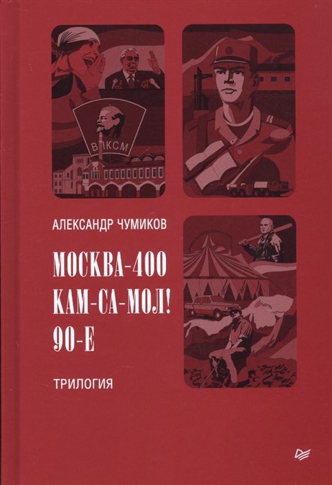 Чумиков А. - Москва-400. Кам-са-мол! 90-е. Трилогия