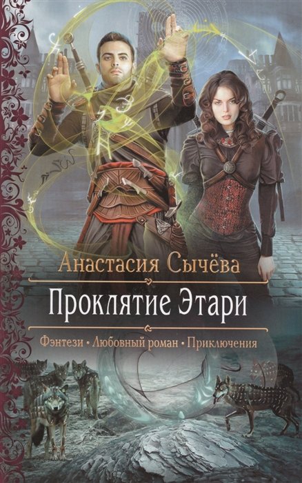 

Проклятие Этари