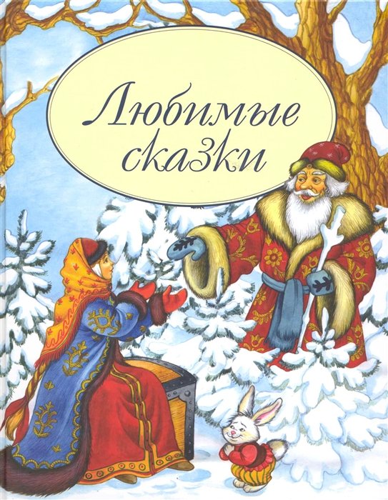 Любимые сказки (Мир сказки). Петелина И. (Профиздат)