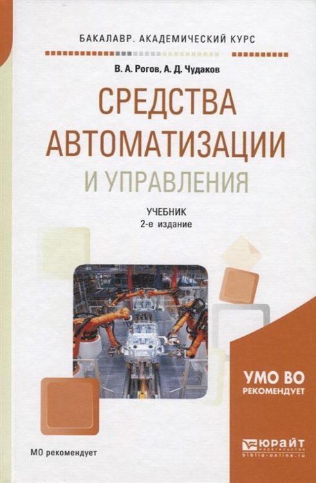 Рогов В., Чудаков А. - Средства автоматизации и управления. Учебник для академического бакалавриата