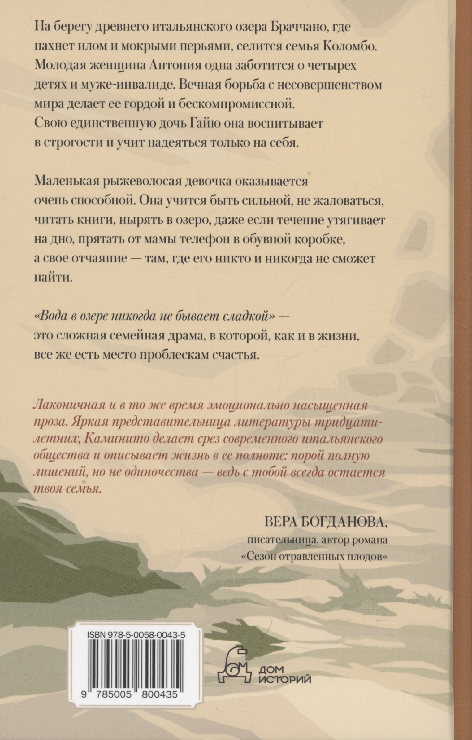 Вода в озере никогда не бывает сладкой (Каминито Д.). ISBN:  978-5-0058-0043-5 ➠ купите эту книгу с доставкой в интернет-магазине  «Буквоед»