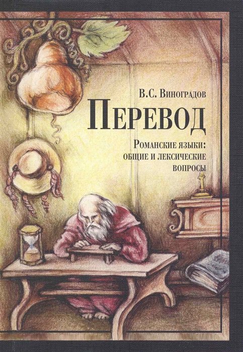 Виноградов В. - Перевод. Романские языки: общие и лексические вопросы