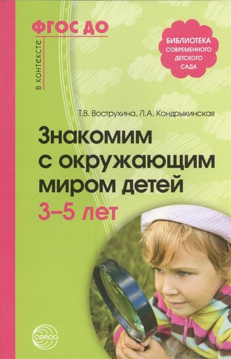 Вострухина Т., Кондрыкинская Л. - Знакомим с окружающим миром детей 3—5 лет. 2-е изд., испр. и доп. Соответствует ФГОС ДО