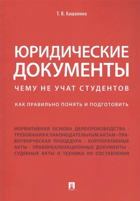 Кашанина Т. - Юридические документы. Чему не учат студентов. Как правильно понять и подготовить