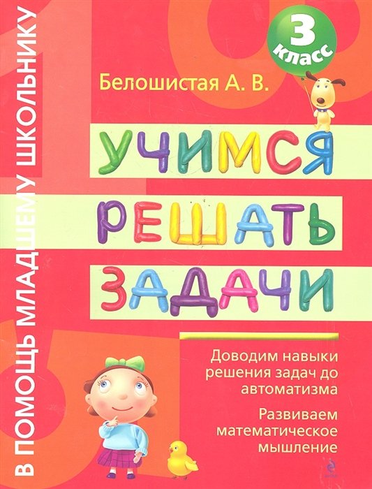 

Учимся решать задачи. 3 класс