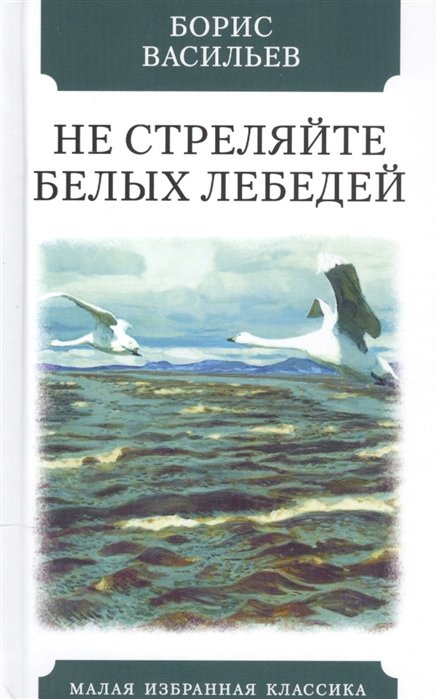 Васильев Б. - Не стреляйте белых лебедей