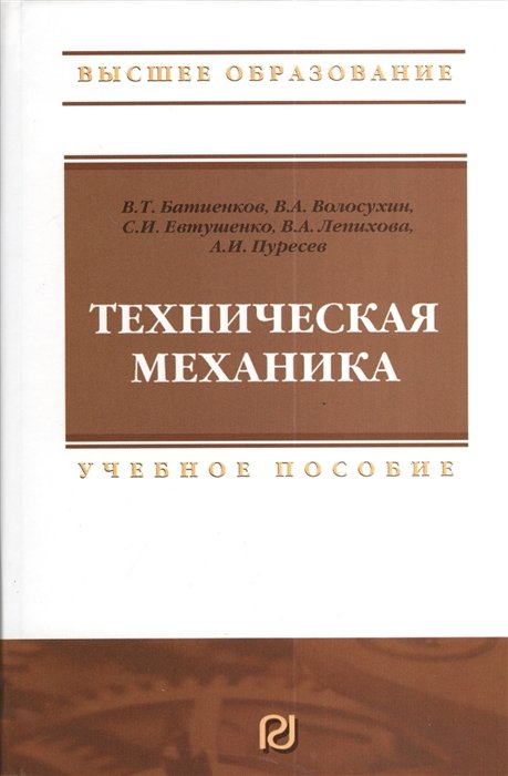 Техническая механика: Учебное пособие