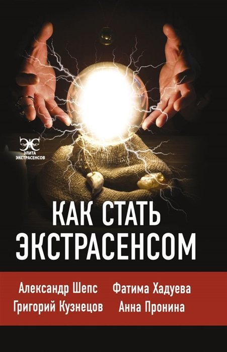 Хадуева Фатима Магомедовна, Шепс Александр Олегович, Кузнецов Г. - Как стать экстрасенсом: Александр Шепс, Фатима Хадуева