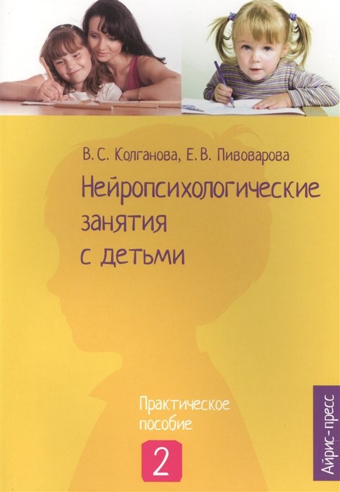 Колганова В., Пивоварова Е., Колганов С. - Нейропсихологические занятия с детьми. Ч.2
