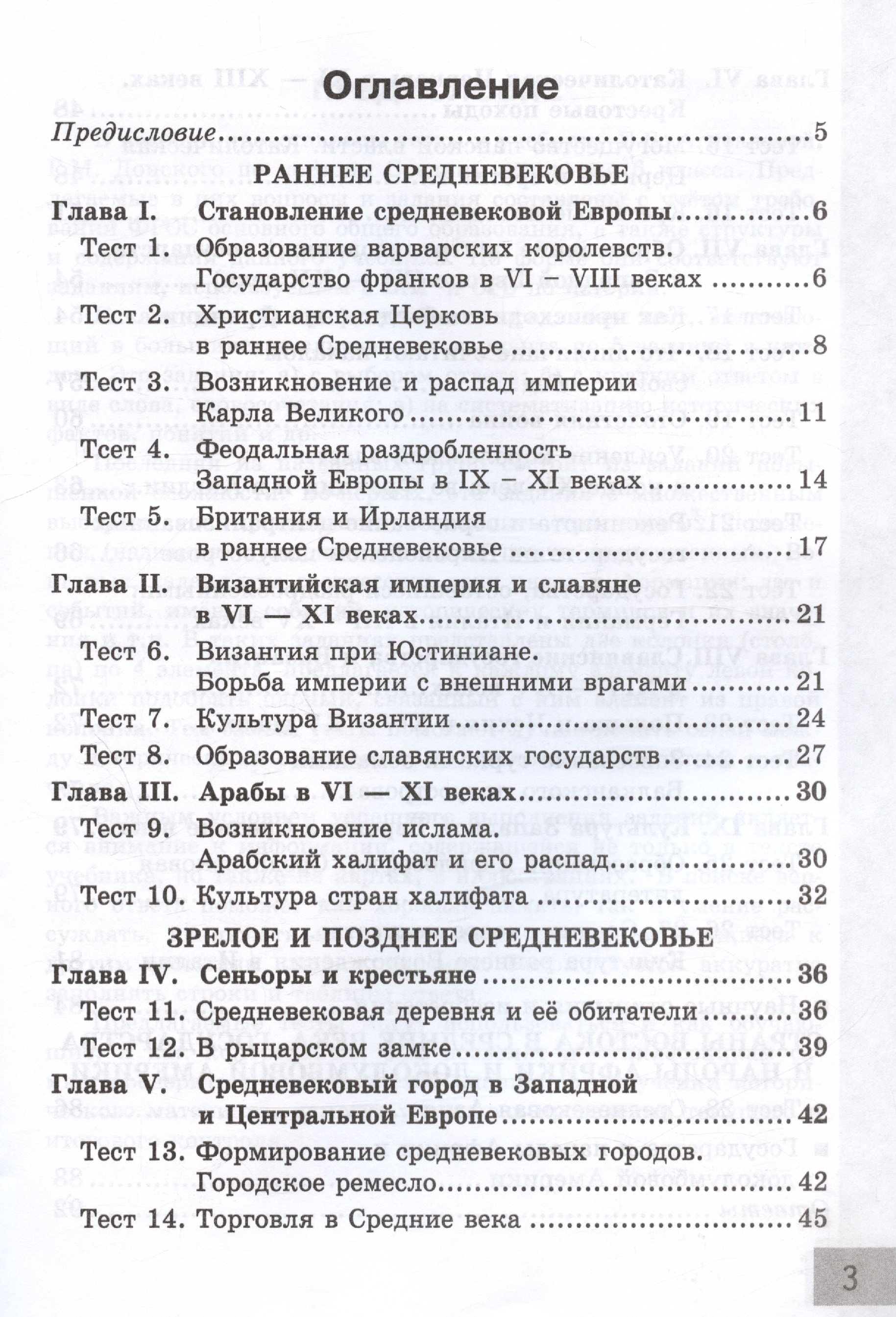 Тесты по истории Средних веков. 6 класс. К учебнику Е.В. Агибаловой, Г.М.  Донского, под редакцией А.А. Сванидзе 