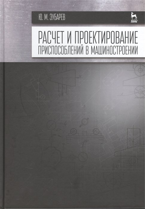 

Расчет и проектирование приспособлений в машиностроении: Учебник