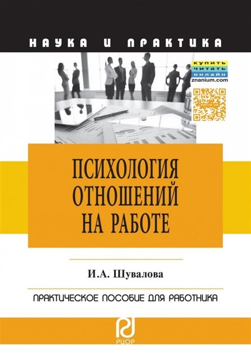 Шувалова И. - Психология отношений на работе. Практическое пособие для работников