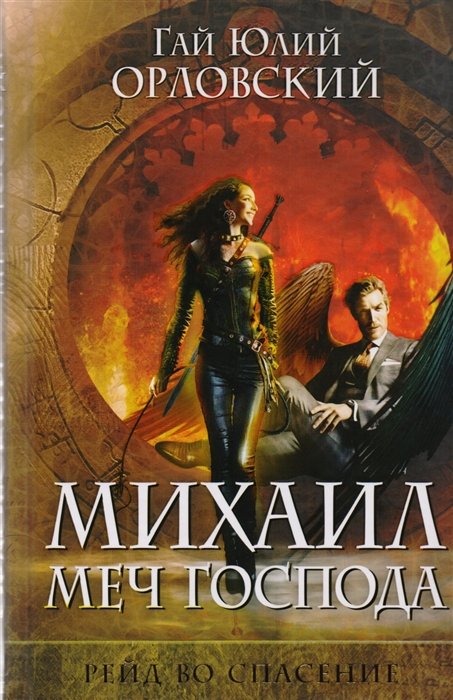 Михаил, Меч Господа. Книга третья. Рейд во спасение