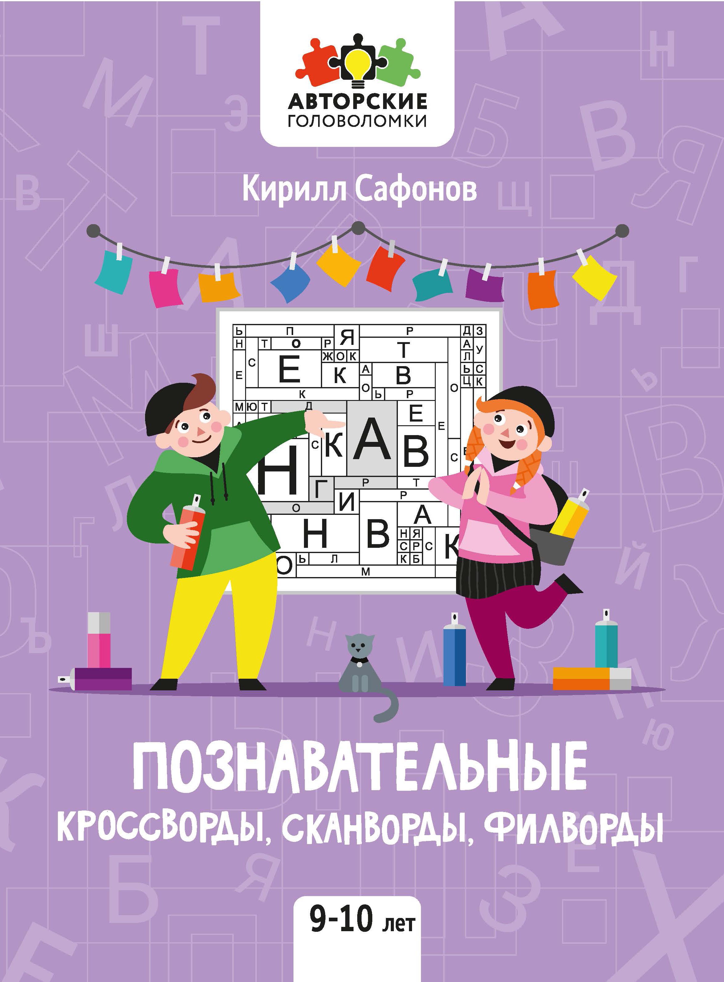 Познавательные кроссворды, сканворды, филворды: 9-10 лет (Сафонов К.).  ISBN: 978-5-222-42115-4 ➠ купите эту книгу с доставкой в интернет-магазине  «Буквоед»