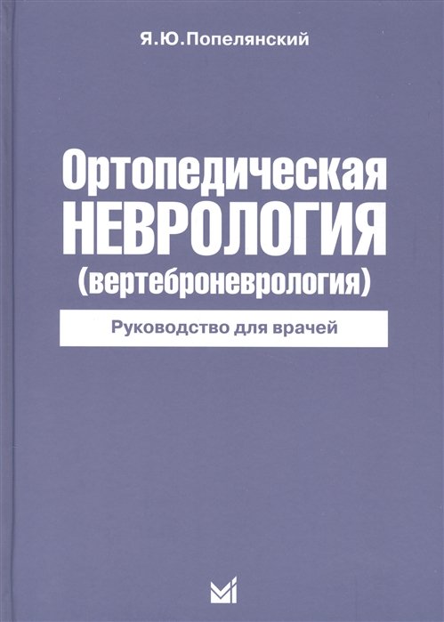 Попелянский Я. - Ортопедическая неврология (вертеброневрология). Руководство для врачей