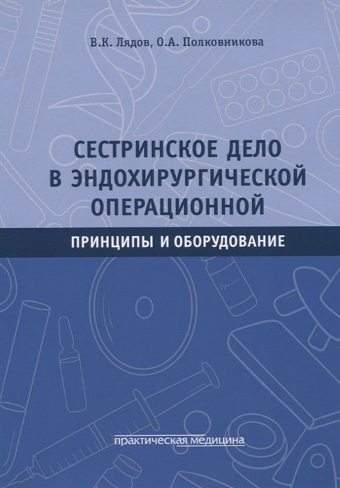 

Сестринское дело в эндохирургической операционной. Принципы и оборудование: Учебное пособие