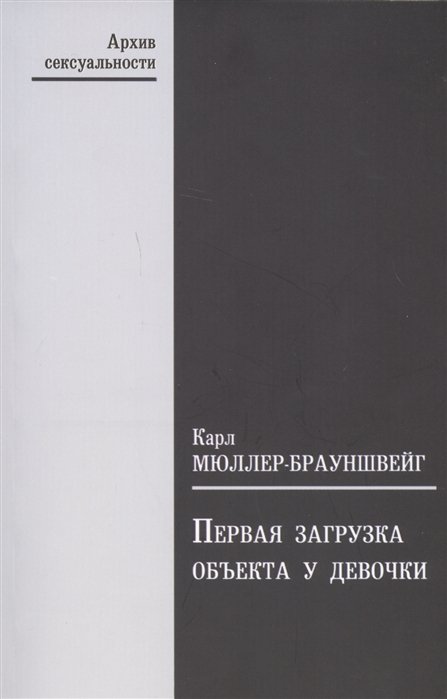 Мюллер-Брауншвейг К. - Первая загрузка объекта у девочки в ее значении для зависти к пенису и для женственности