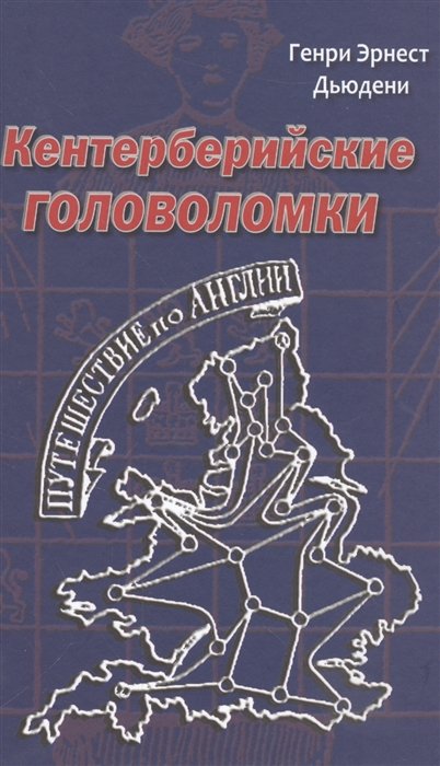 Дьюдени Г. - Кентерберийские головоломки