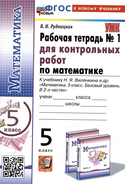 Рудницкая В.Н. - Математика. 5 класс. Рабочая тетрадь № 1 для контрольных работ. К учебнику Н.Я. Виленкина и др.